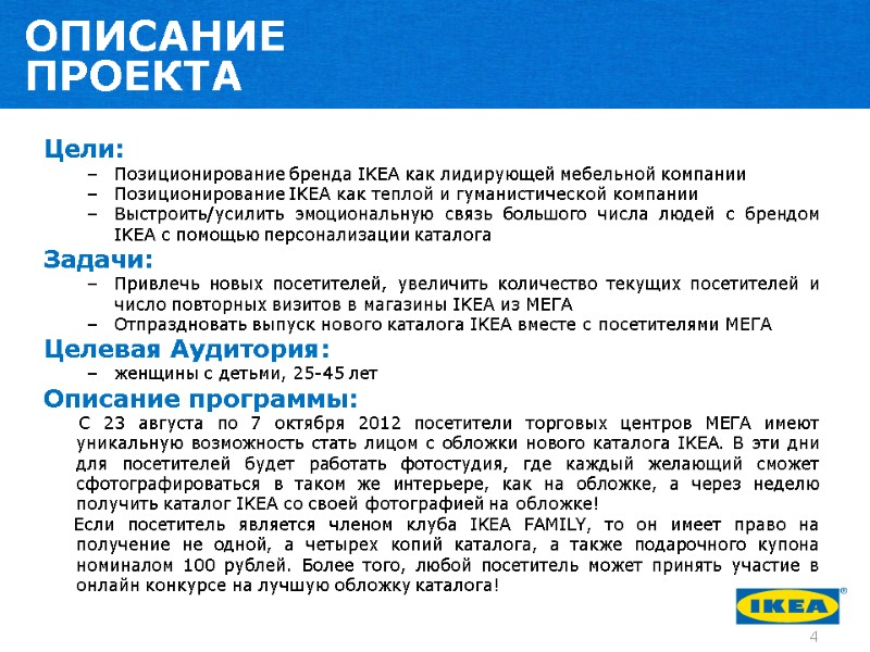 ОПИСАНИЕ  ПРОЕКТА Цели: Позиционирование бренда IKEA как лидирующей мебельной компании Позиционирование IKEA как